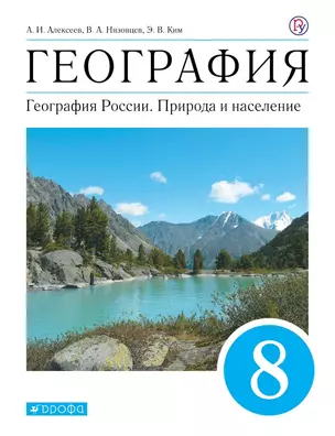 География. География России. Природа и население. Учебник. 8 класс — 7855563 — 1