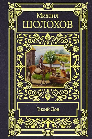 Тихий Дон