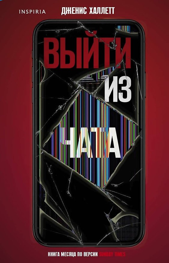 Книга Выйти из чата (Дженис Халлетт) — 1