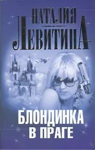 Блондинка в Праге: роман