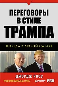 Переговоры в стиле Трампа: победа в любой сделке