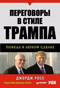 Переговоры в стиле Трампа: победа в любой сделке — 2162491 — 1