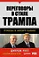 Переговоры в стиле Трампа: победа в любой сделке — 2162491 — 1
