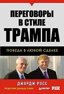 Книга Переговоры в стиле Трампа: победа в любой сделке (Джордж Росс) — 1
