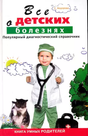 Все о детских болезнях. Книга умных родителей. Популярный диагностический справочник — 2249269 — 1