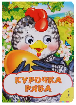 Курочка Ряба — 2630433 — 1