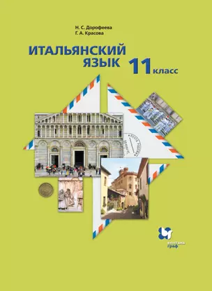 Итальянский язык. Второй иностранный язык. 11 класс. Базовый уровень. Учебник — 2983664 — 1