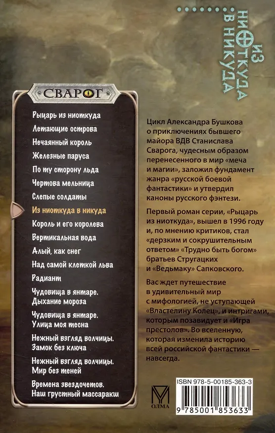 Книга Сварог. Из ниоткуда в никуда (Александр Бушков) — 2