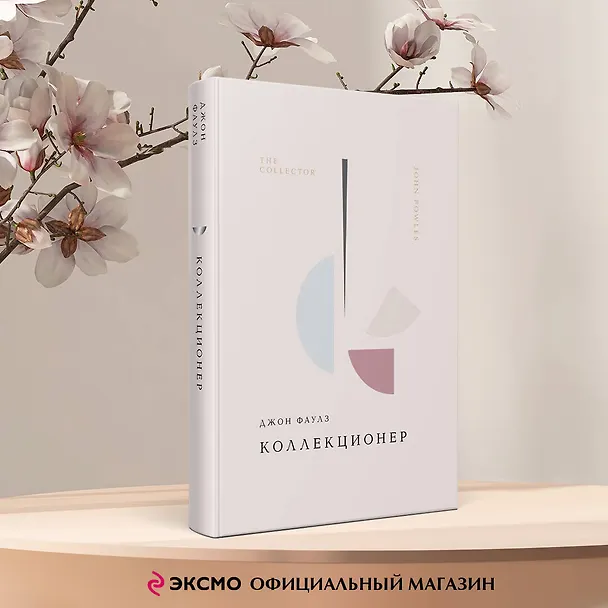 Книга Коллекционер (Джон Роберт Фаулз) — 7