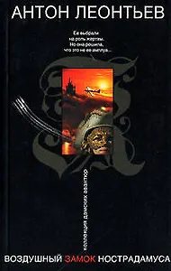 Воздушный замок Нострадамуса