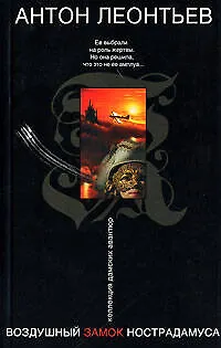 Книга Воздушный замок Нострадамуса (Антон Леонтьев) — 1