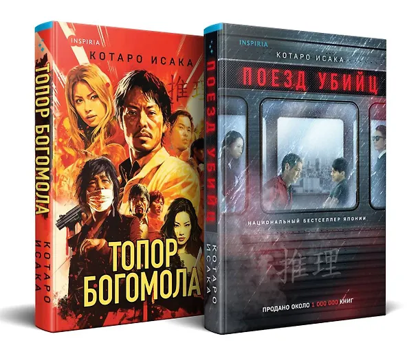 Книга Комплект из 2-х книг (Поезд убийц + Топор богомола) (Котаро Исака) — 4