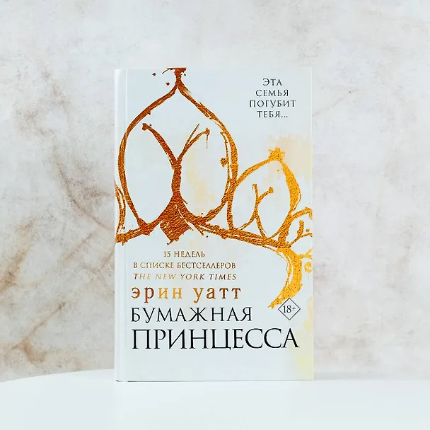 Книга Бумажная принцесса : роман (Эрин Уатт) — 9