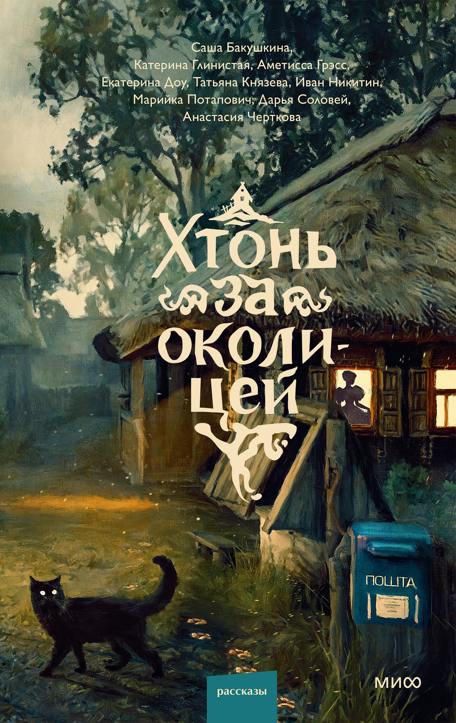 Глинистая Катерина, Черткова Анастасия, Никитин Иван Алексеевич Хтонь за околицей