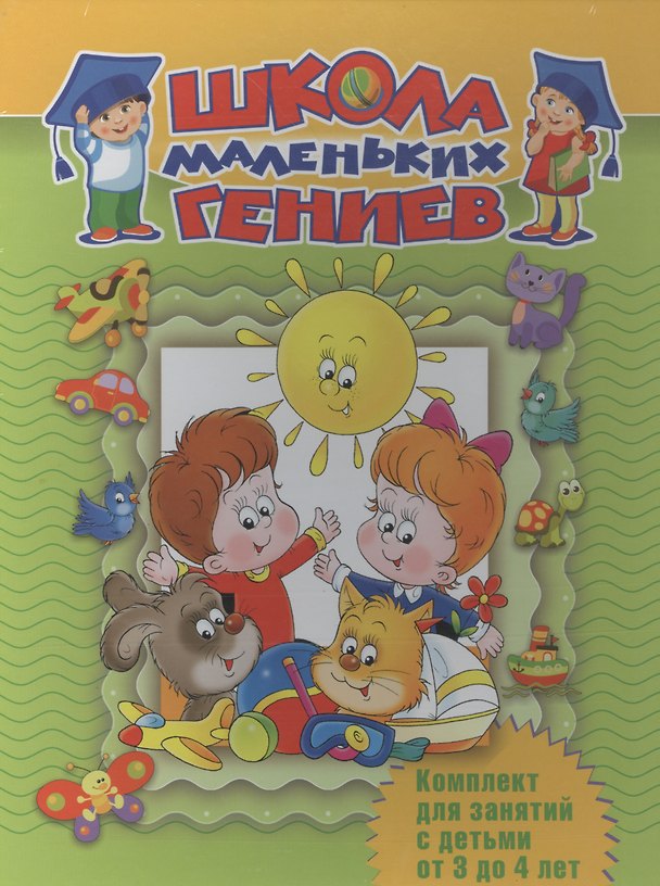Книга Школа маленьких гениев. Комплект для занятий с детьми от 3 до 4 лет (7 книг в футляре) () — 1