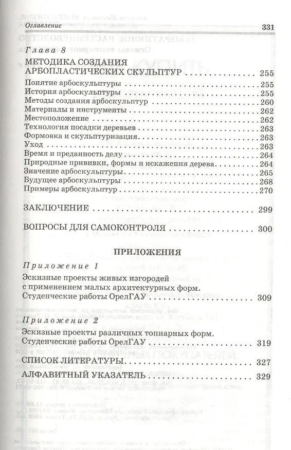 Книга Декоративное растениеводство. Основы топиарного искусства: Учебное пособие (Алексей Ковешников) — 4