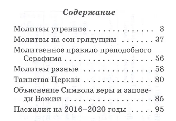 Книга Краткий православный молитвослов с пояснениями () — 2