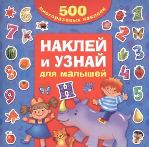 Наклей и узнай. Для малышей — 2589278 — 1