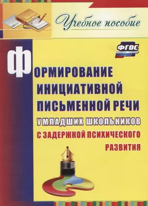 Формирование инициативной письменной речи у младших школьников с задержкой психического развития: учебное пособие. ФГОС — 2639903 — 1