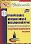 Формирование инициативной письменной речи у младших школьников с задержкой психического развития: учебное пособие. ФГОС — 2639903 — 1