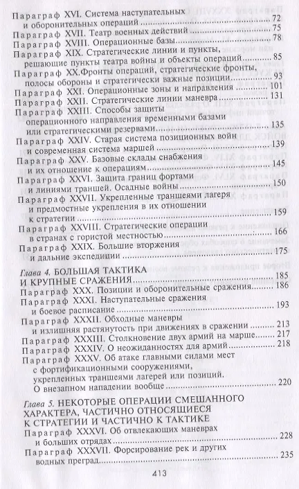 Книга Стратегия и тактика в военном искусстве. Фундаментальные принципы ведения сражений (Генрих Жомини) — 3