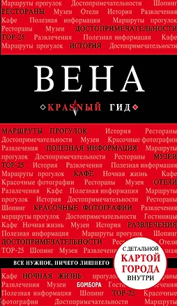 Книга Вена. 6-е изд. испр. и доп. (Валентин Пушкин)
