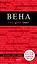 Вена. 6-е изд. испр. и доп. — 2666109 — 1