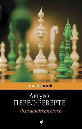 Книга Фламандская доска (Артуро Перес-Реверте)