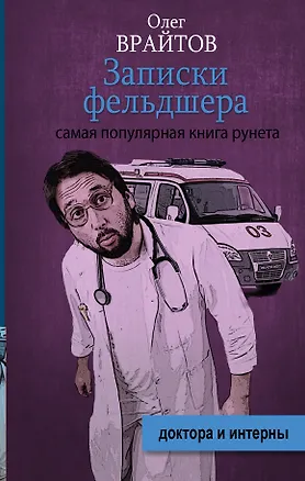 Книга Записки фельдшера (Олег Врайтов)