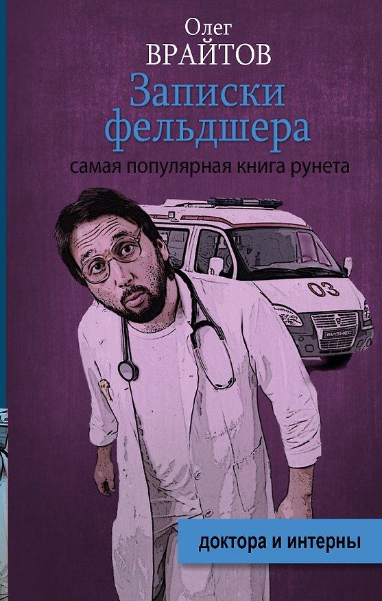 Книга Записки фельдшера (Олег Врайтов) — 1