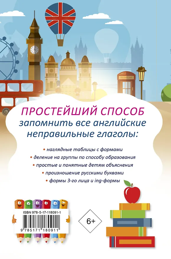 Книга Запоминаем английские неправильные глаголы (Сергей Матвеев) — 2
