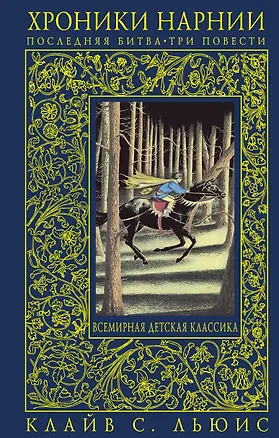 Книга Хроники Нарнии : последняя битва. Три повести : "Покоритель зари", или Плавание на край света. Серебряное кресло. Последняя битва (Клайв Льюис)