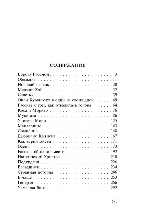 Книга Ворота Расемон (Рюноскэ Акутагава) — 6