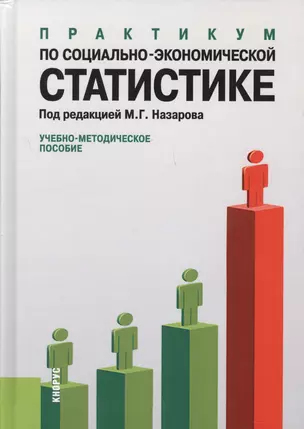 Практикум по социально-экономической статистике : учебно-методическое пособие — 2168850 — 1