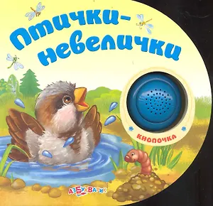 Птички-невелички