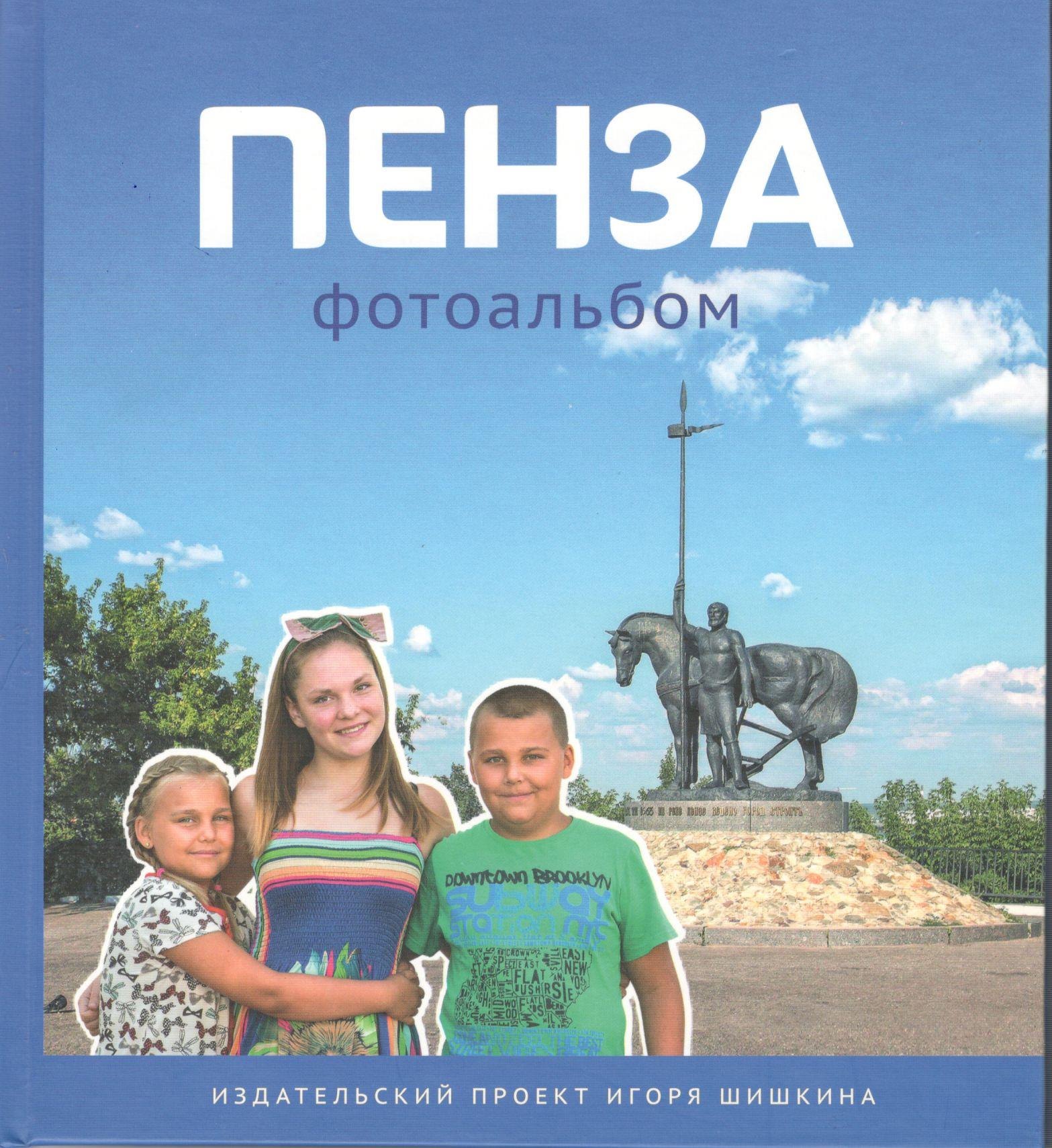 

Фотоальбом Пенза (Шишкин)