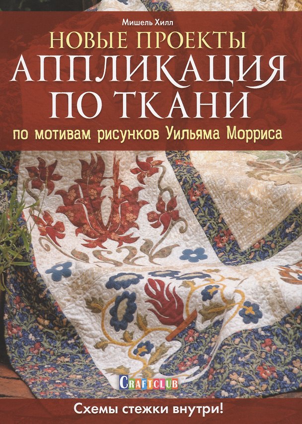Книга Новые проекты: Аппликация по ткани по мотивам рисунков Уильяма Морриса. Схемы стежки внутри! (Мишель Хилл) — 1