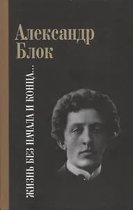 Жизнь без начала и конца