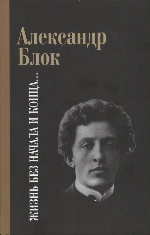 Книга Жизнь без начала и конца (Александр Блок) — 1