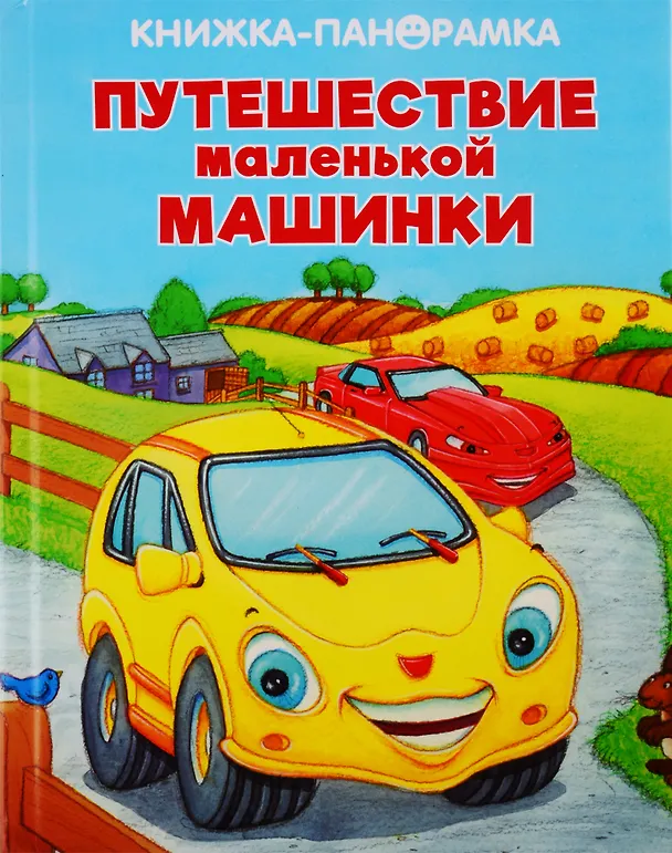 Книга Путешествие маленькой машинки () — 1