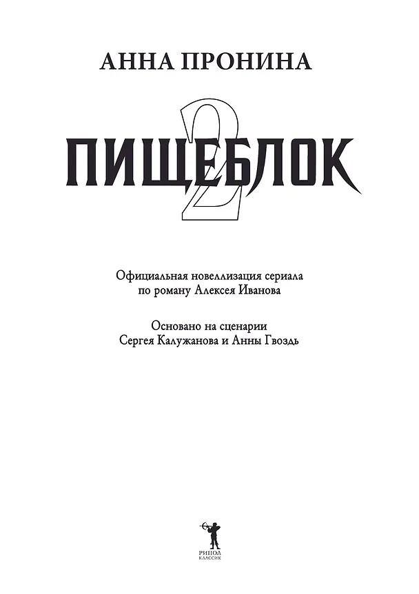 Книга Пищеблок 2 (Анна Пронина) — 2