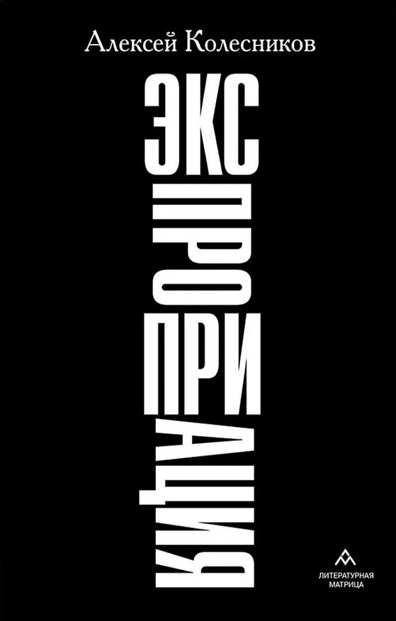 Книга Экспроприация: рассказы (Алексей Колесников) — 1