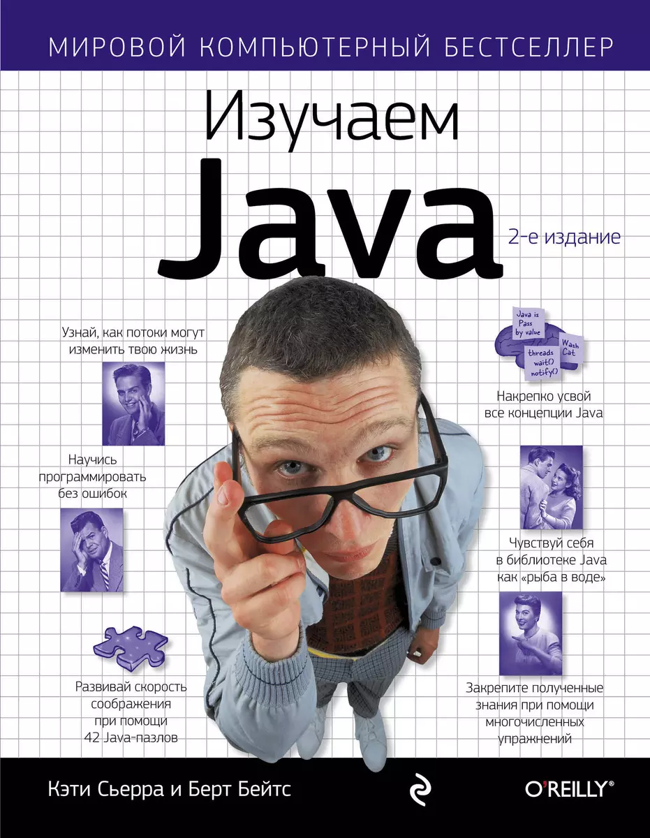 Изучаем Java (Кэти Сьерра) - купить книгу с доставкой в интернет-магазине  «Читай-город». ISBN: 978-5-699-54574-2