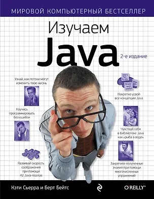 Книга Изучаем Java (Кэти Сьерра)