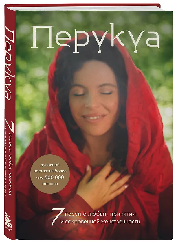 Книга Перукуа: 7 песен о любви, принятии и сокровенной женственности (Францес Перукуа) — 5
