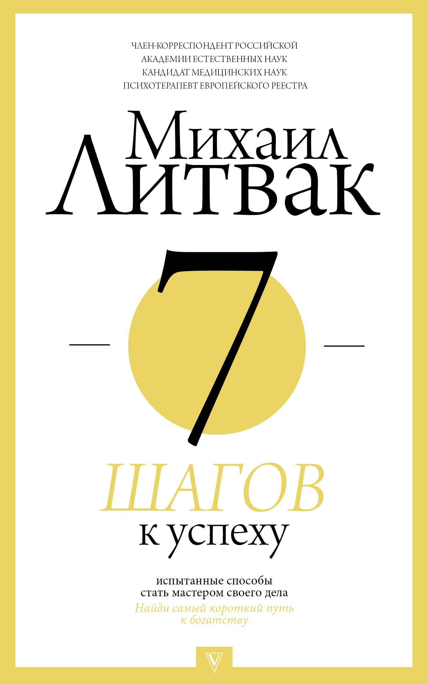 

7 шагов к успеху