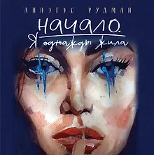 Начало. Я однажды жила