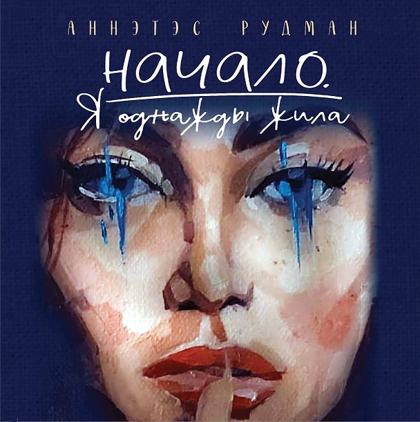 Книга Начало. Я однажды жила (Аннэтэс Рудман) — 1