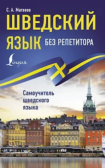 Шведский язык без репетитора. Самоучитель шведского языка