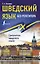 Шведский язык без репетитора. Самоучитель шведского языка — 2905630 — 1